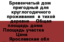 Бревенчатый дом, пригодный для круглогодичного проживания, в тихой деревне, › Общая площадь дома ­ 54 › Площадь участка ­ 1 000 › Цена ­ 900 000 - Ярославская обл., Угличский р-н, Шатеево д. Недвижимость » Дома, коттеджи, дачи продажа   